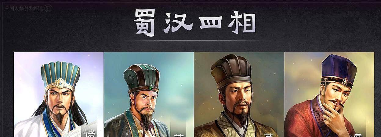 蜀汉四相,诸葛亮真正的接班人蒋琬和费祎_刘备_公元_刘禅