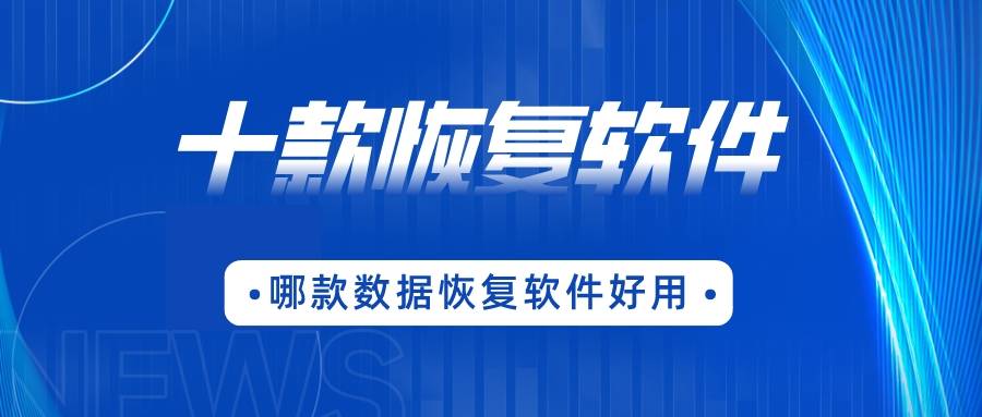 数据恢复工具集:10 个最佳数据恢复软件