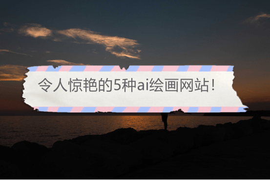 令人惊艳的5种ai绘画网站!快来看看吧_用户_工具_krita