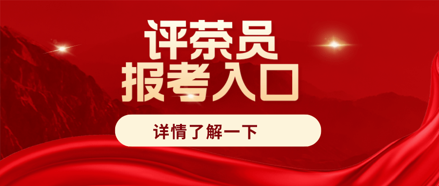 报考中级评茶员证的流程？考试难吗？啥时候报考？证书长啥样？