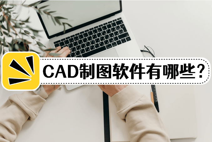 cad制图软件有哪些?软件介绍