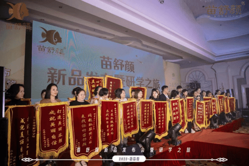 热烈祝贺苗舒颜新品发布暨研学之旅圆满成功_参会_品牌_的发展