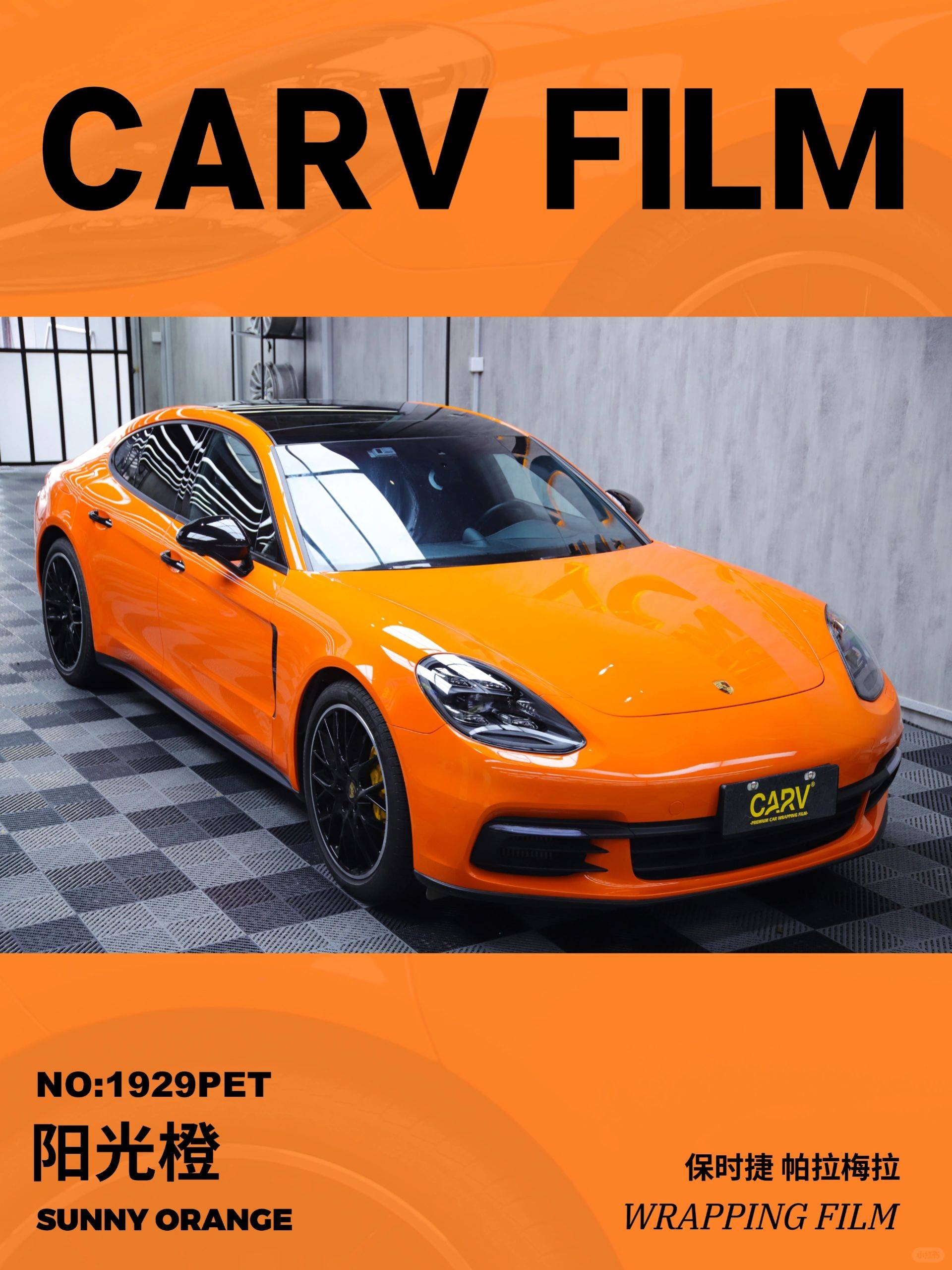 保时捷卡孚改色膜阳光橙,鲜艳而温暖的橙色调