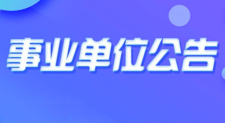 中仕公考：在职可以考事业单位吗？