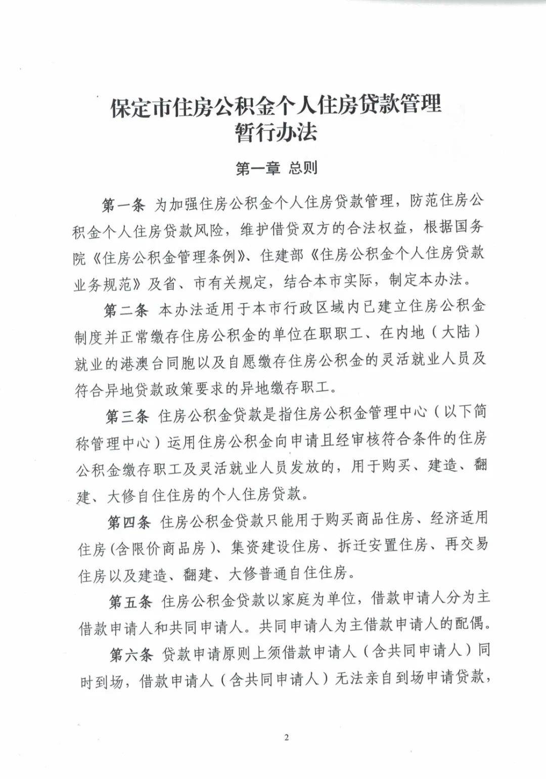 保定市住房公积金管理委员修订个人住房贷款管理暂行办法