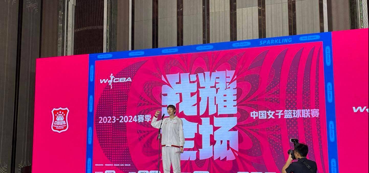 "WCBA 2023-2024赛季发布会：女子篮球联赛新面貌与激动人心的改革"