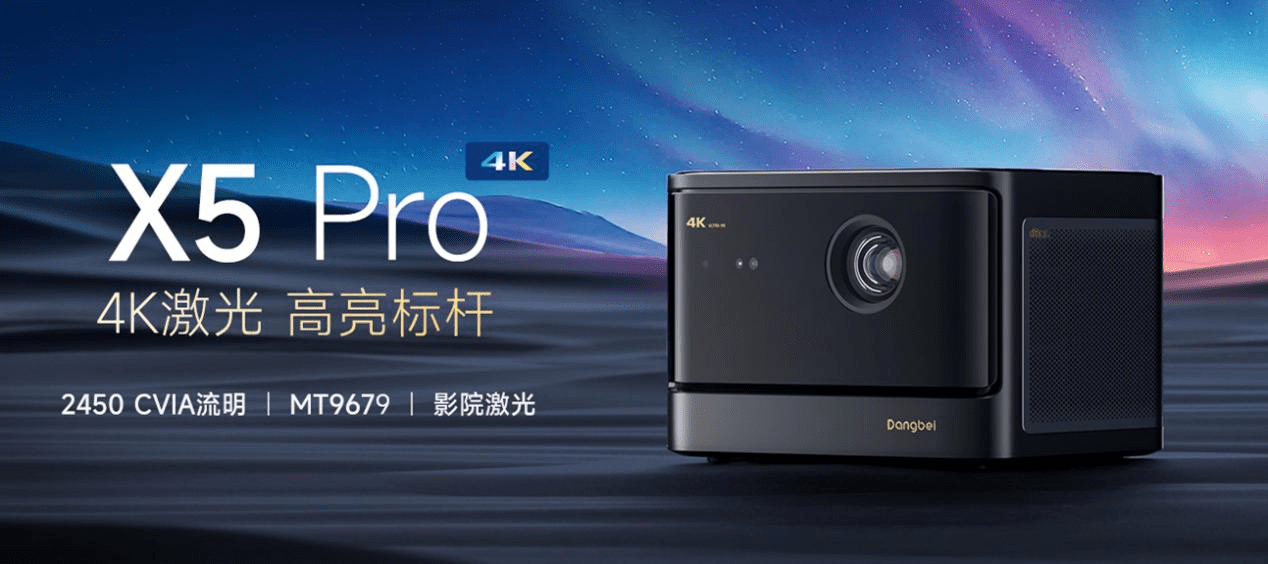  再发高亮新品，当贝X5 Pro 4K激光投影正式上线，性能远超同级