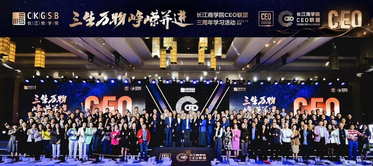 三生万物，峥嵘并进 | 长江商学院CEO联盟三周年学习活动成功举行！