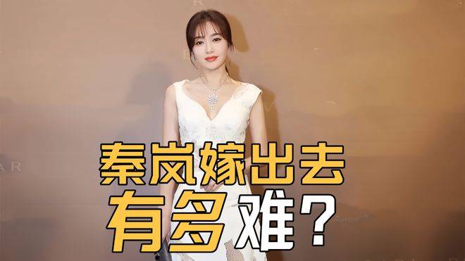 秦岚的身材再好,恐怕也很难嫁得出去,因为她的年龄摆在那里_条件_男生