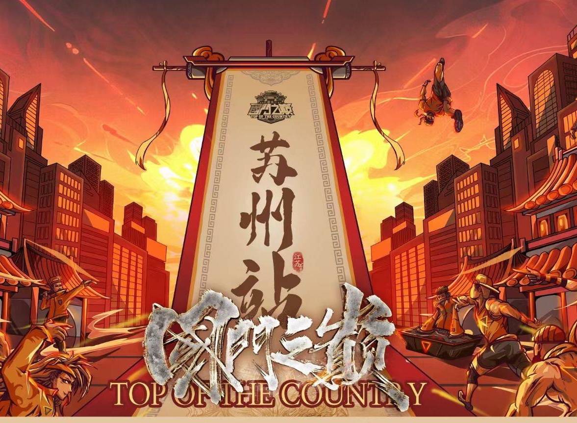 热血沸腾!国门之巅中国街舞城市巡回赛苏州站即将拉开帷幕_江苏_机会_魅力