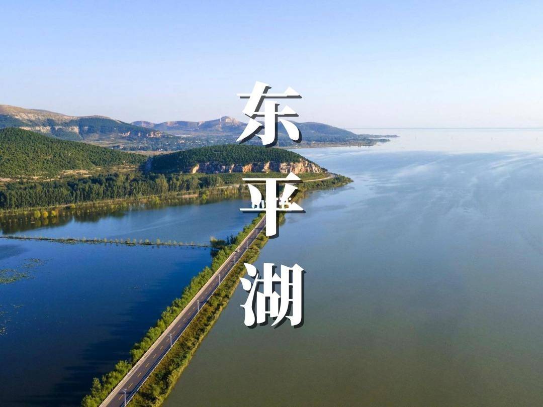 东平湖属于山东哪个市图片