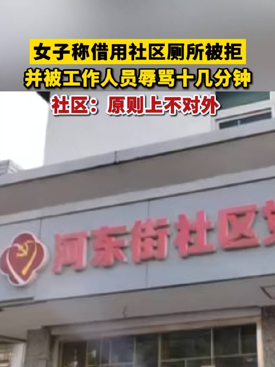 女子借用社区厕所被骂十几分钟,服务群众不能仅挂在嘴上