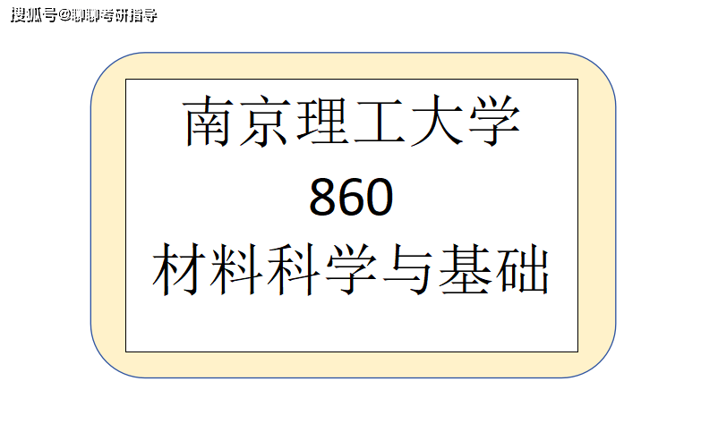 南京理工大学材料考研经验分享