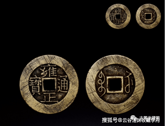雍正通宝 雍正通宝：存世稀少的清钱，小平样钱34万元一枚，你有样钱_搜狐网