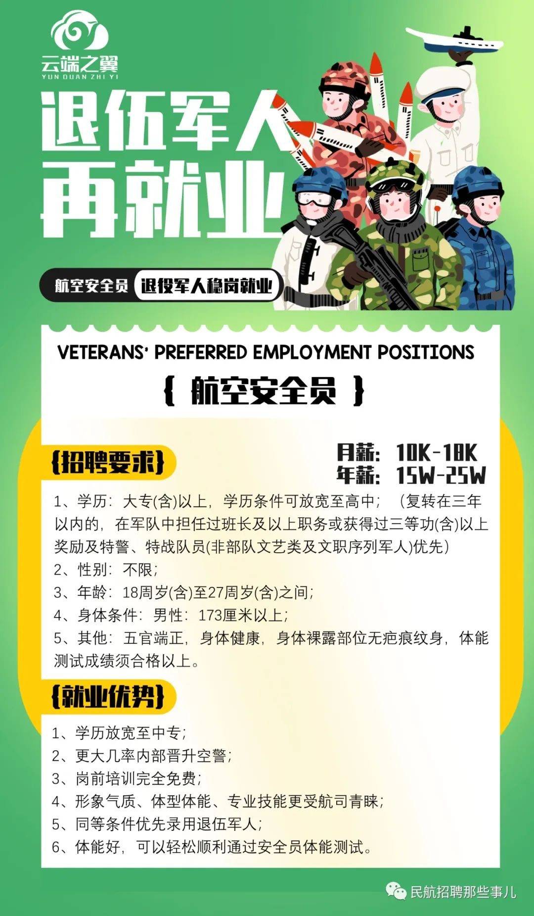 退伍不褪色 换装不换心 | 退伍军人就业高薪职业首选,航空安全员!_工