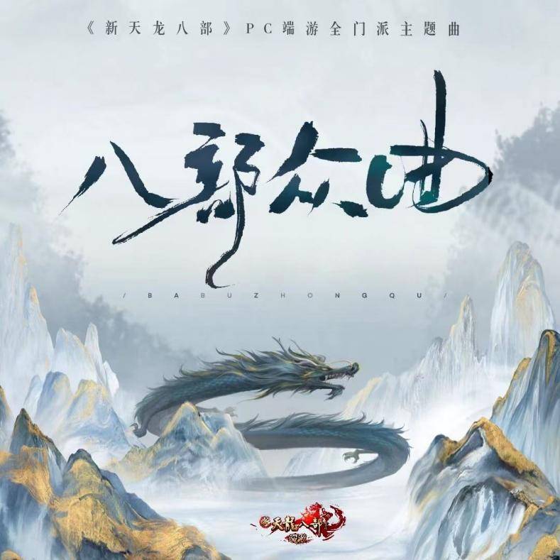 门派情感点首次深度交融，新天龙将十四门派特色的武学招式融入歌词之中，以门派诗念白吟诵门派精神内核、以悠扬的国风作曲为线，致敬每一位畅游江湖的天龙少侠。萧忆情、奇然、祈inory、周梓琦等十四位国风歌手倾情加盟，一曲唱罢，十四门派在江湖中的点滴仿佛近在眼前！全新十四门派主题曲与同名MV《八部众曲》今日已正式上线全音乐平台，快来一同听听这首写给天龙少侠们的诚意之作，共同品味我们的天龙江湖！