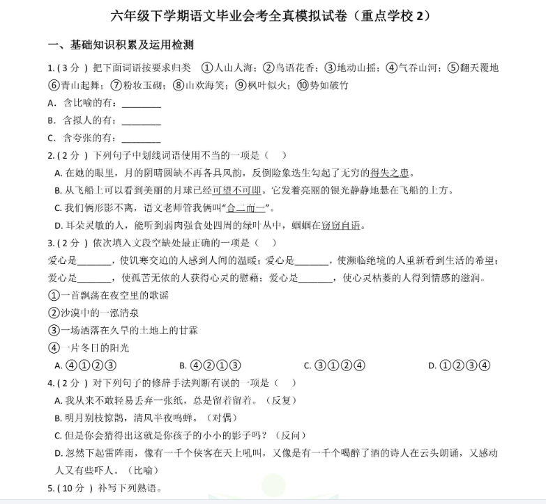 【小升初】部编版小升初语文毕业考试模拟试卷6套(含答案)