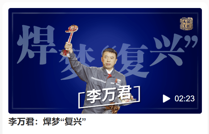"焊梦复兴"——李万君_中国_焊接车间_专区