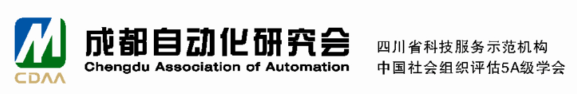 成都自动化研究会近期活动预告(2023年9月,敬请关注并积极报名参加