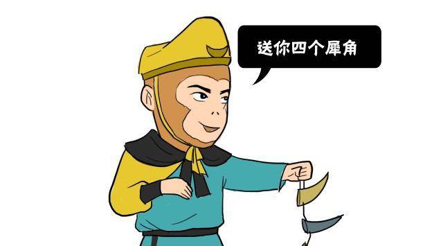 孙悟空老上天庭搬救兵,也感觉不好意思,便让四木禽星带了四只犀角捎给