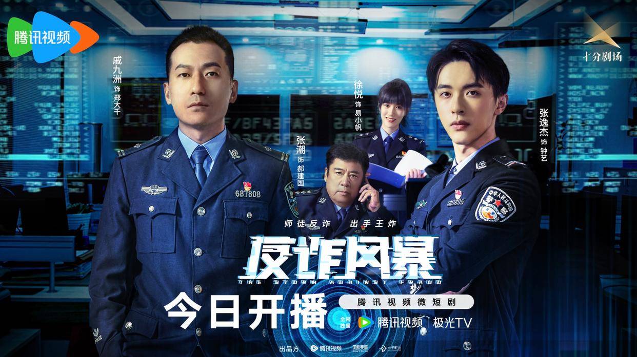 腾讯视频"十分剧场"短剧《反诈风暴》震撼上线_犯罪分子_电信_网络