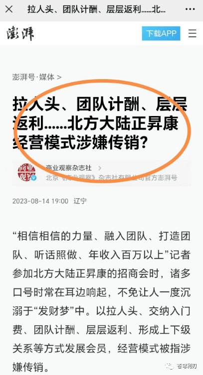 拉人頭,團隊計酬,層層返利……北方大陸正升康經營模式涉嫌傳銷?