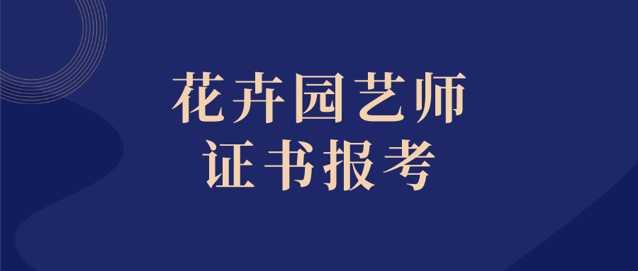 花卉园艺师证书如何报考?含金量大不大?