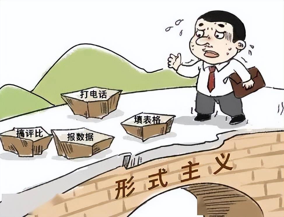 形式主义的源头是官僚主义!