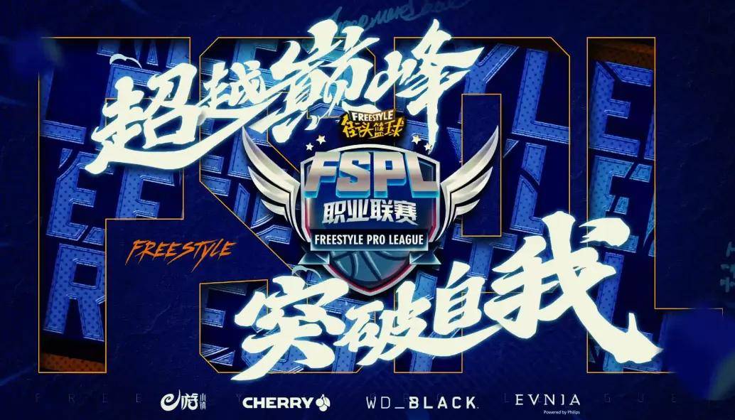 以老带新 《街头篮球》psg战队勇闯fspl职业联赛s6赛季_比赛_新秀_总