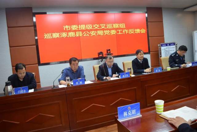 张家口市委提级交叉巡察组向涿鹿县公安局党委反馈巡察情况