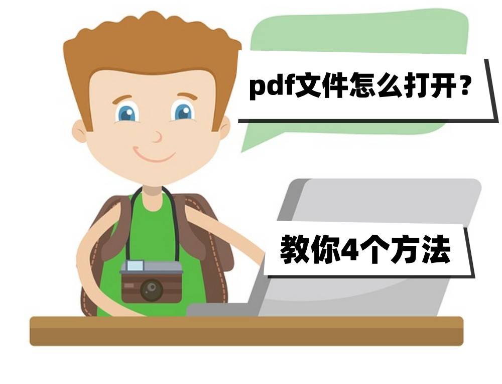 pdf文件怎么打开?教你4个方法