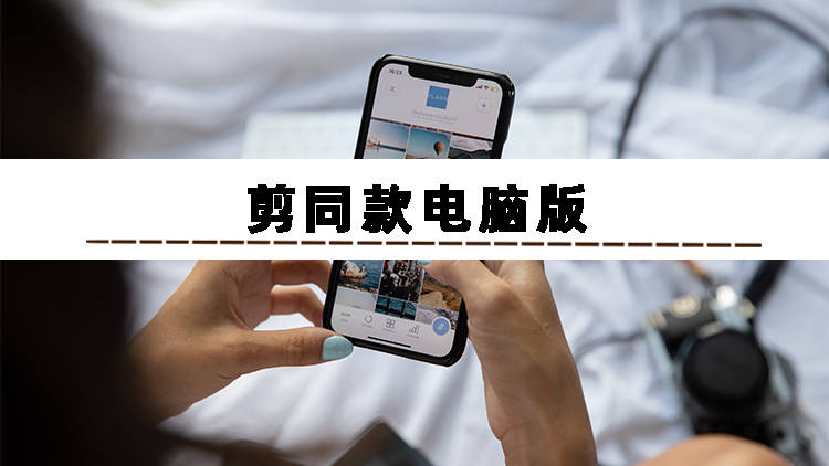 剪同款电脑版有什么选择?_视频_工具_功能