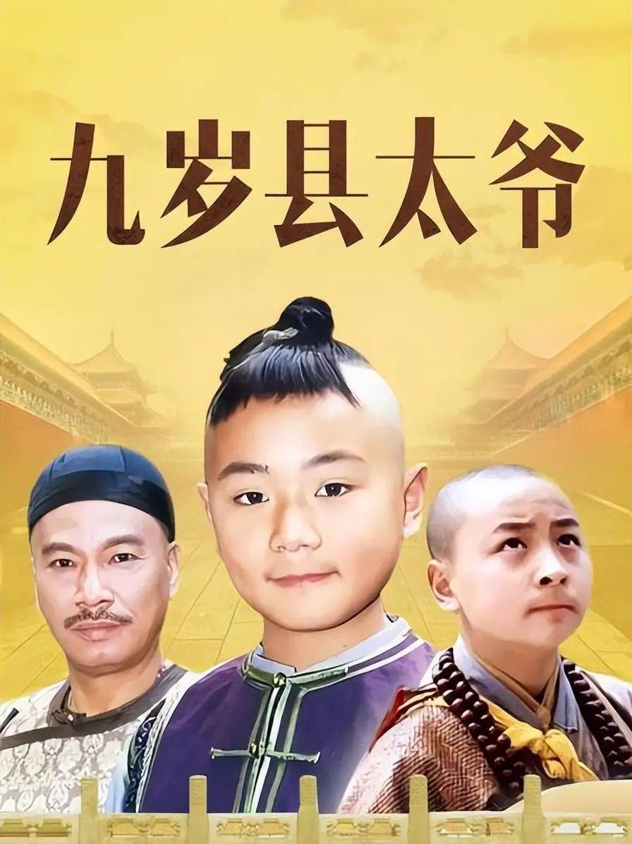 《莲花童子哪吒》《一脚定江山》《侠女闯天关》《九岁县太爷》《宰相