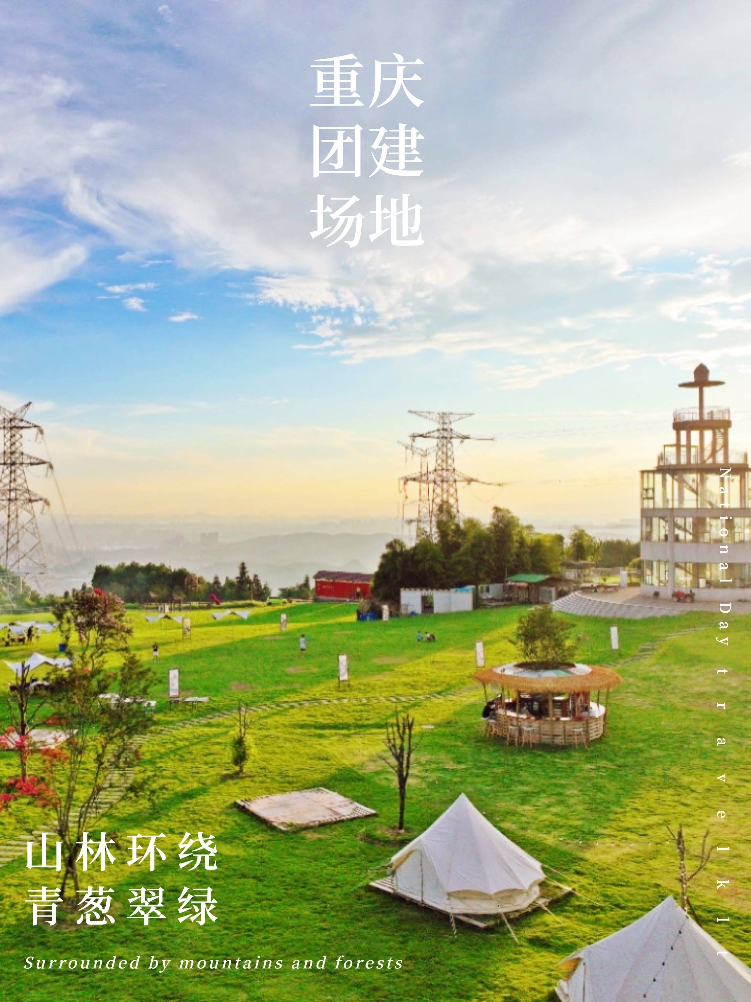 67带你看100个重庆团建场地|第二个|玉峰山天空之城营地