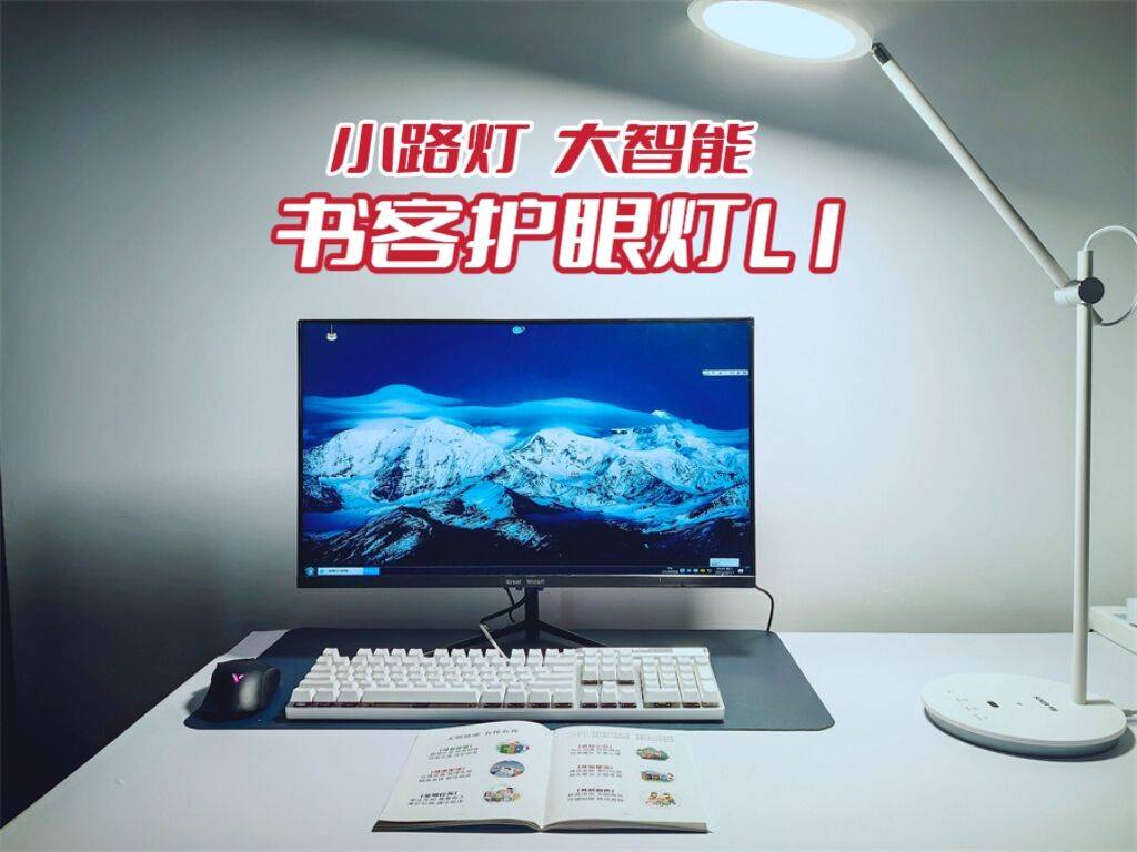 小路灯大智能,支持手扫即亮、调光,这款书客护眼灯L1是真智能