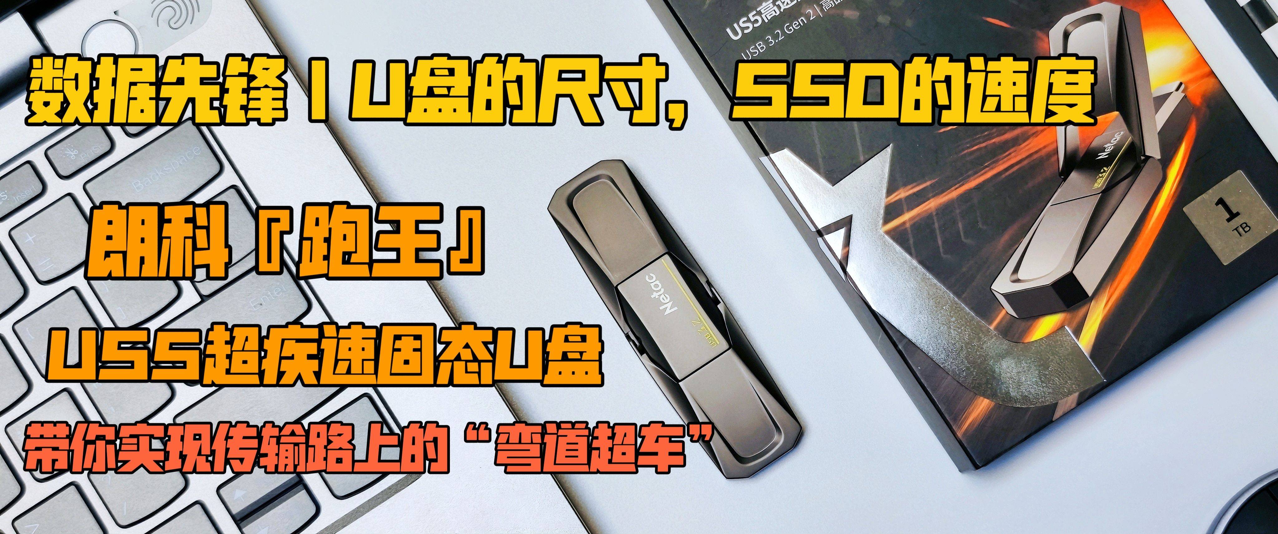 数据先锋|U盘的尺寸,SSD的速度,朗科"跑王"US5带你实现传输路上的弯道超车!