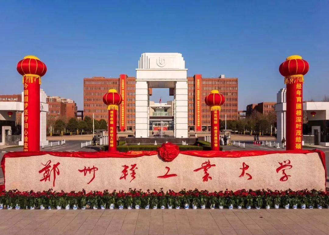 郑州轻工业学院是河南省特色骨干大学