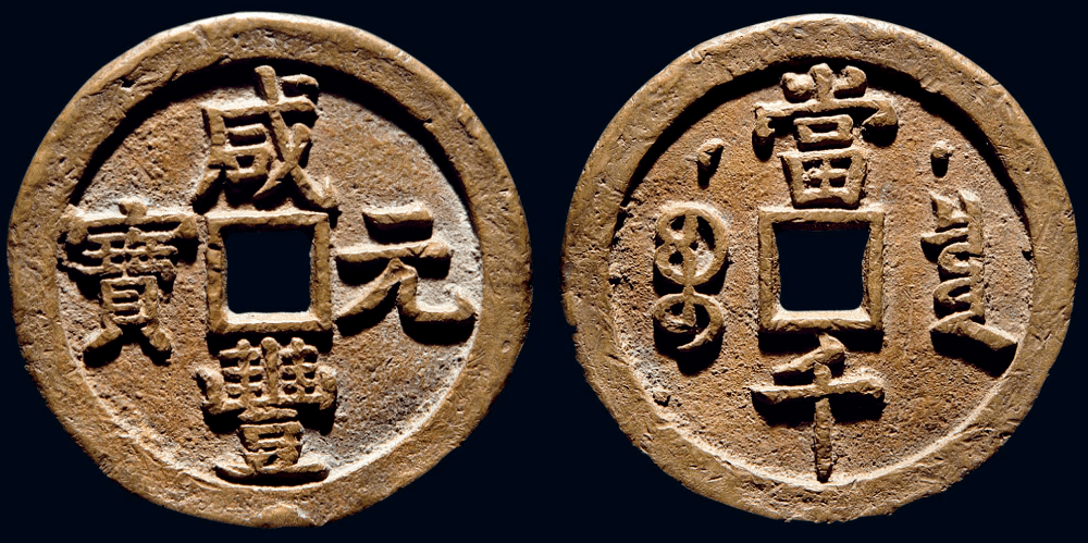 咸丰重宝当千市场价值几百万一枚 也有很多不同版本_投资_钱币_价格