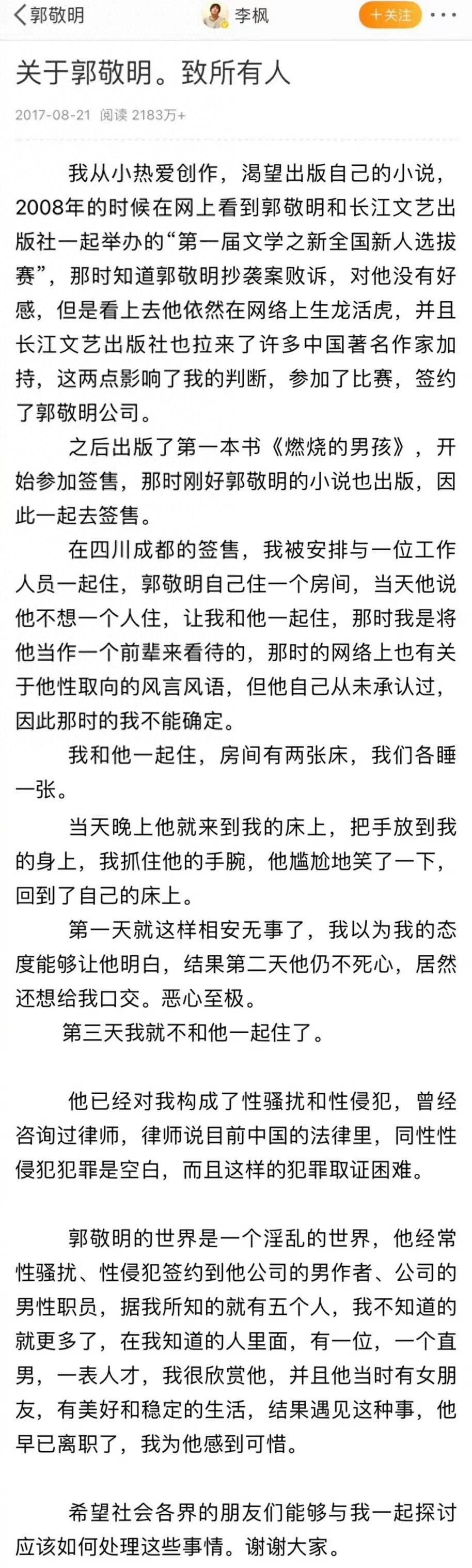 六年前，郭敬明曾起诉李枫诽谤罪被驳回，李枫再发文谈被其性骚扰