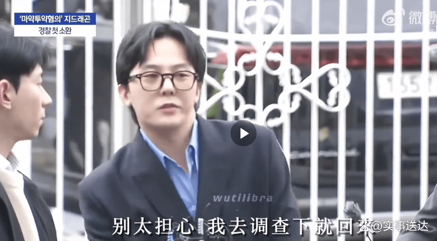 权志龙坚称自己无辜,笑着说:得,走着瞧吧_调查_态度_公众