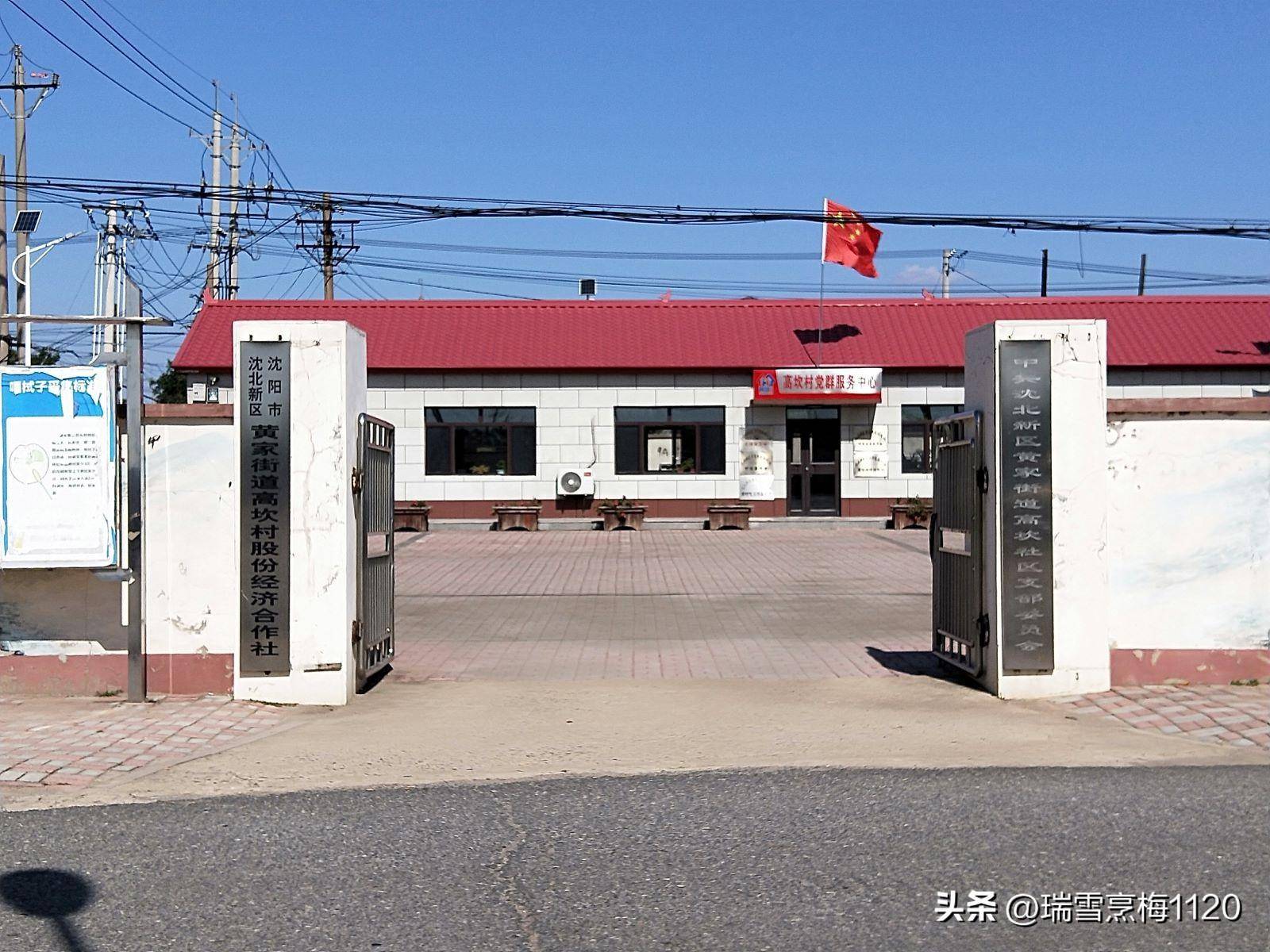 地名档案 | 沈北新区黄家街道高坎村_沈阳市_长河_辽河