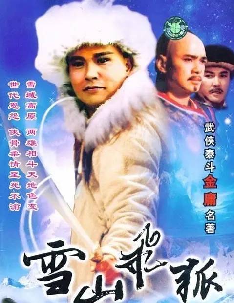 而對我來說,有一部電視劇是無法忘懷的,那就是1991年版的《雪山飛狐》