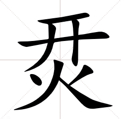 开火是什么字,烎怎么读,什么意思?_读音_含义_异体字