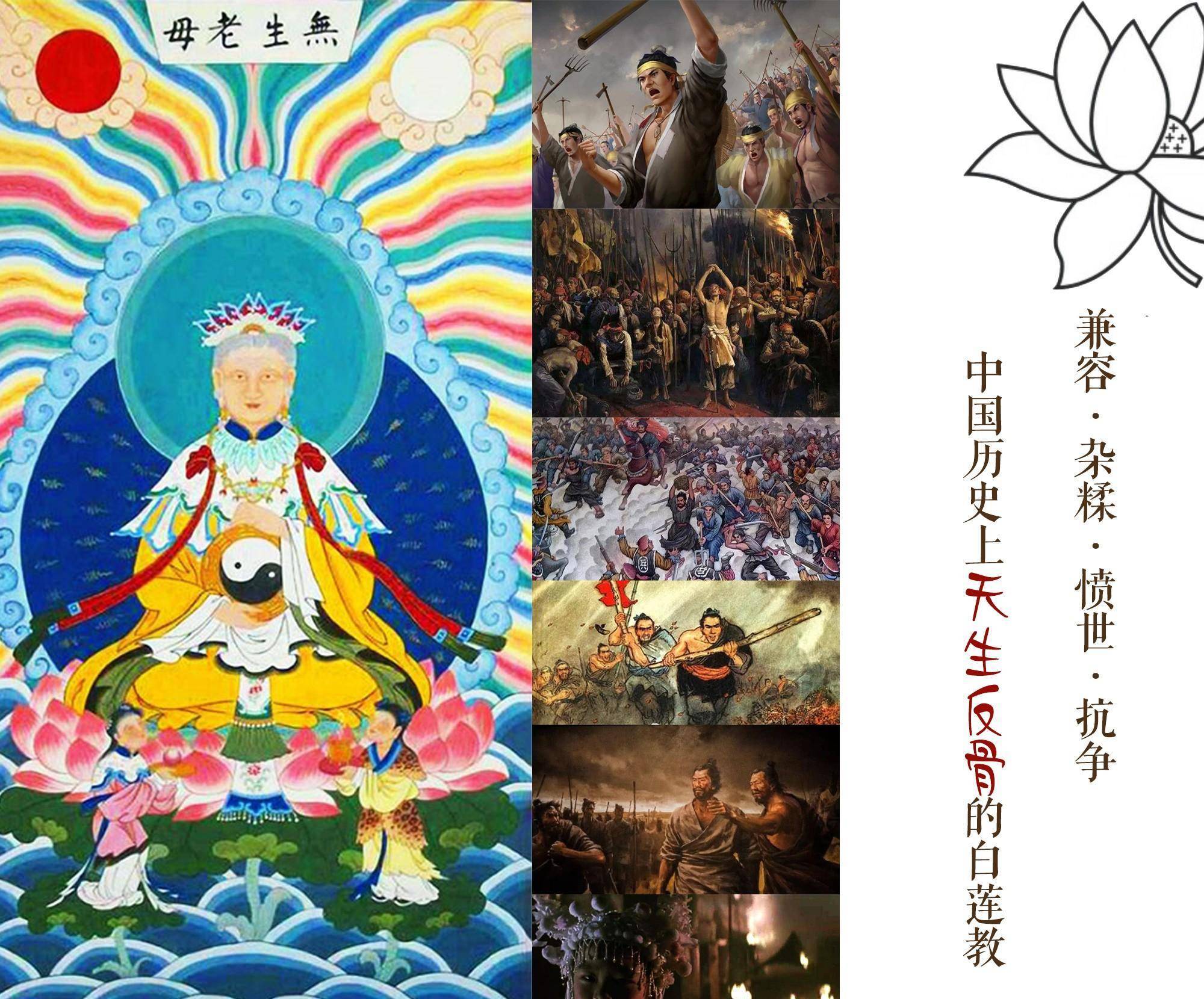 兼容·杂糅·愤世·抗争-中国历史上天生反骨的白莲教_生母_明王_茅子