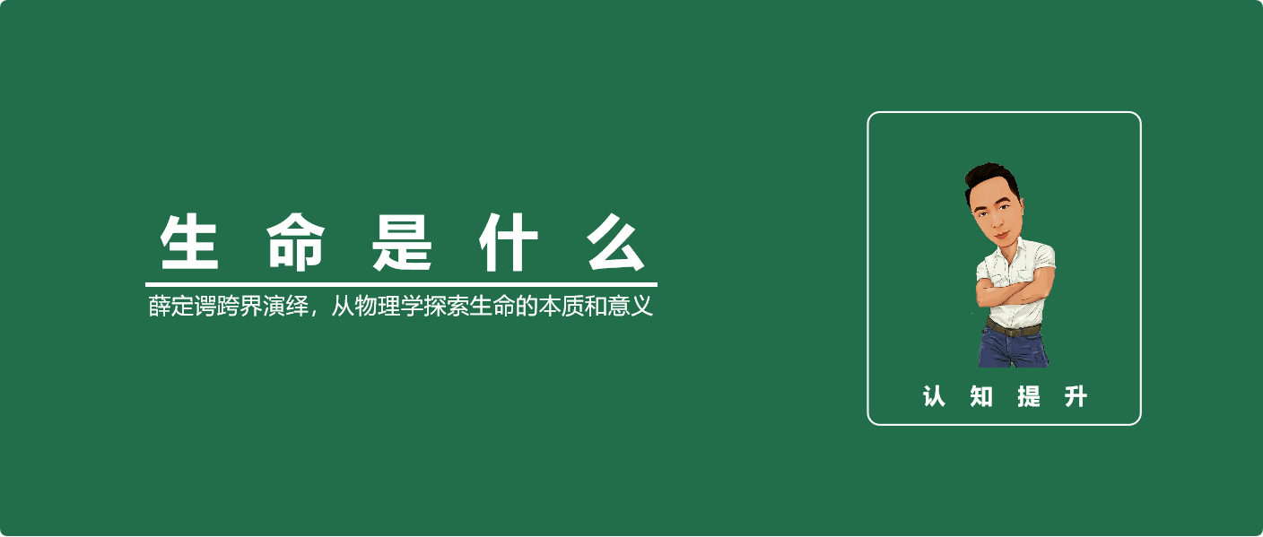 生命是什么：薛定谔的跨界演绎，从物理学探索生命的本质和意义_搜狐网