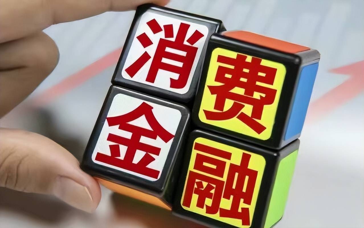 杭银消金上半年豪赚净利润4亿元 但庞大的投诉量也紧跟其后_消费_金融