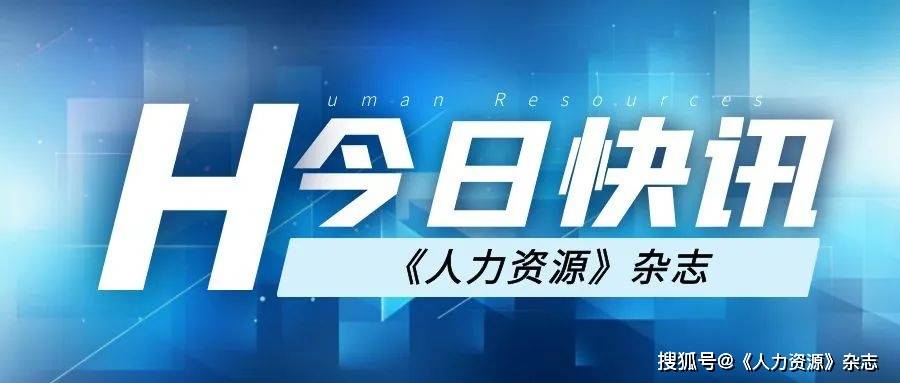 11月8日|人力資源行業新聞速遞_項目_就業_合作