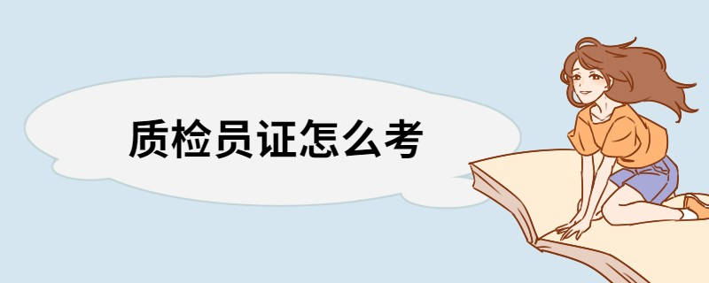 質檢員報考條件是什麼1,首先應該確保自己符合報考證書的條件:凡遵守