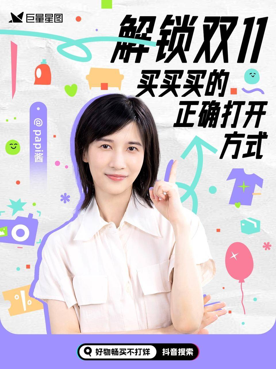 品牌如何玩转双11达人种草? 来巨量星图「双11超会买企划」就对了!