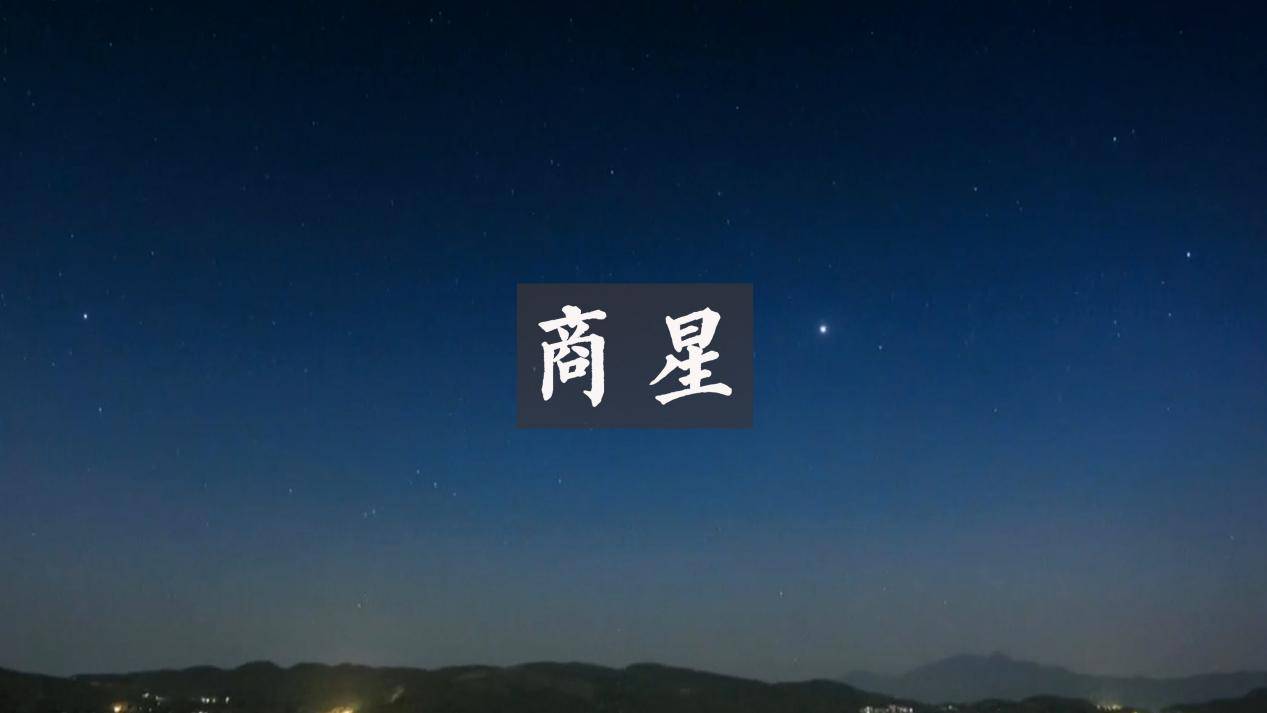 参商二星图片图片